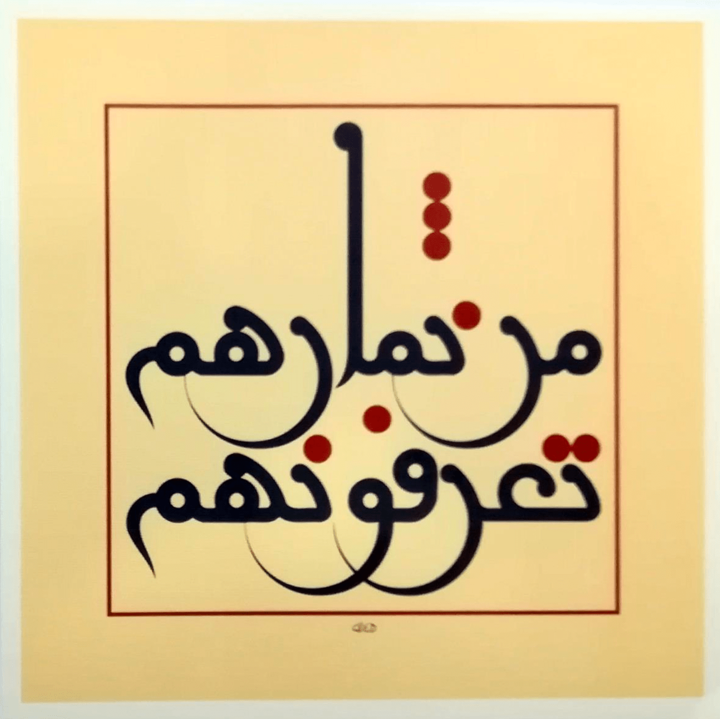 Mouneer Al-Shaarani Syria ∙ You Shall Know Them By Their Fruits 2018 original artwork available at marsoum art collective