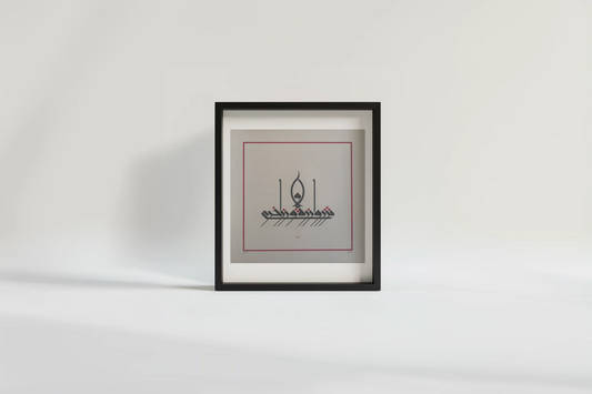 Mouneer Al-Shaarani Syria ∙ And so no soul laden bears the load of another Qura'an original artwork available at marsoum art collective